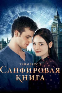 Таймлесс 2: Сапфировая книга Таймлесс 2: Сапфировая книга