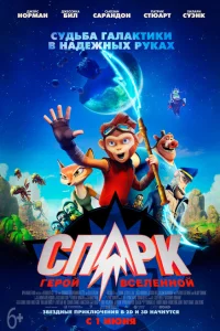 СПАРК. Герой Вселенной СПАРК. Герой Вселенной