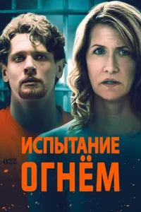 Испытание огнем Испытание огнем
