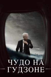 Чудо на Гудзоне Чудо на Гудзоне