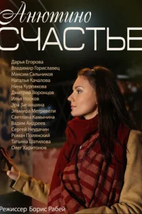 Анютино счастье Анютино счастье