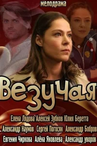 Везучая Везучая