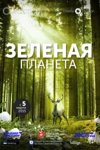 Зелёная планета Зелёная планета