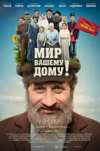 Мир вашему дому! Мир вашему дому!