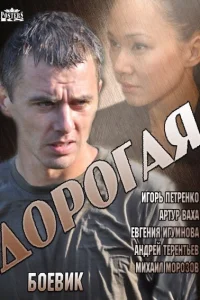 Дорогая Дорогая