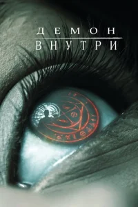 Демон внутри Демон внутри