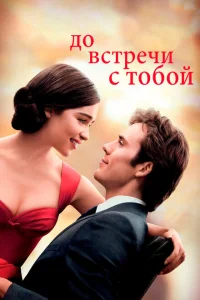 До встречи с тобой До встречи с тобой