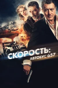 Скорость: Автобус 657 Скорость: Автобус 657