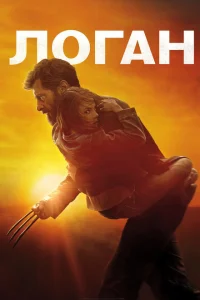 Логан Логан