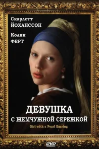 Девушка с жемчужной сережкой Девушка с жемчужной сережкой