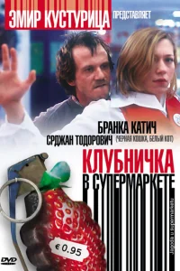 Клубничка в супермаркете Клубничка в супермаркете