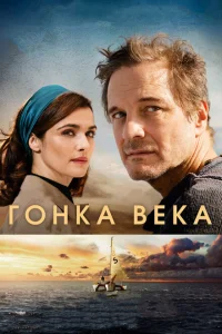 Гонка века Гонка века