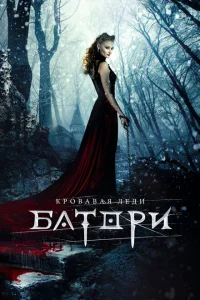 Кровавая леди Батори Кровавая леди Батори