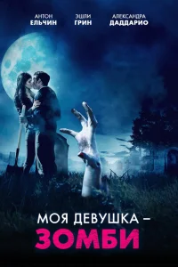 Моя девушка – зомби Моя девушка – зомби
