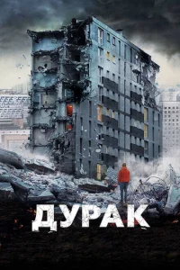 Дурак Дурак