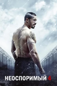 Неоспоримый 4 Неоспоримый 4