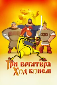 Три богатыря: Ход конем Три богатыря: Ход конем