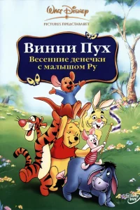 Винни Пух: Весенние денёчки с малышом Ру Винни Пух: Весенние денёчки с малышом Ру