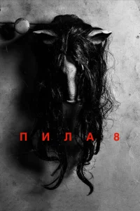 Пила 8 Пила 8