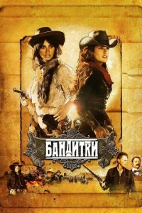 Бандитки Бандитки