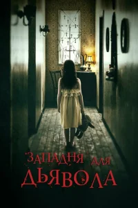 Западня для дьявола Западня для дьявола