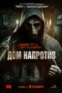Дом напротив Дом напротив