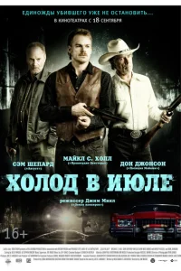 Холод в июле Холод в июле