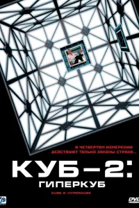 Куб 2: Гиперкуб Куб 2: Гиперкуб