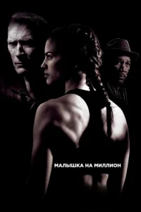 Малышка на миллион Малышка на миллион