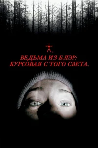 Ведьма из Блэр: Курсовая с того света Ведьма из Блэр: Курсовая с того света