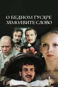 О бедном гусаре замолвите слово О бедном гусаре замолвите слово