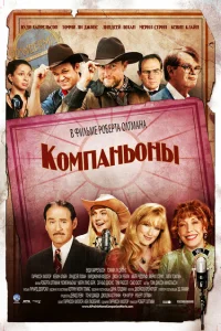 Компаньоны Компаньоны