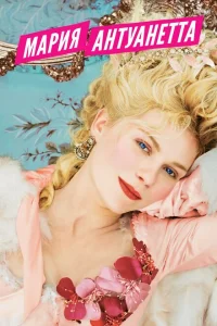 Мария-Антуанетта Мария-Антуанетта