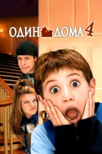 Один дома 4 Один дома 4