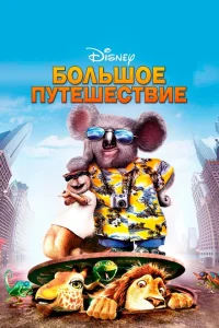 Большое путешествие Большое путешествие