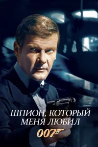 Шпион, который меня любил Шпион, который меня любил