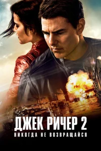 Джек Ричер 2: Никогда не возвращайся Джек Ричер 2: Никогда не возвращайся