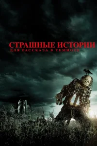 Страшные истории для рассказа в темноте Страшные истории для рассказа в темноте