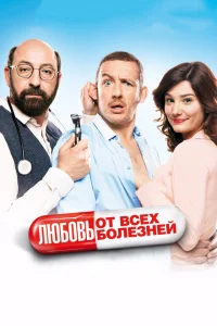 Любовь от всех болезней Любовь от всех болезней
