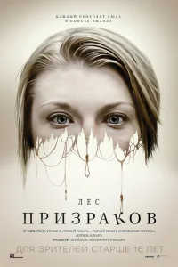 Лес призраков Лес призраков