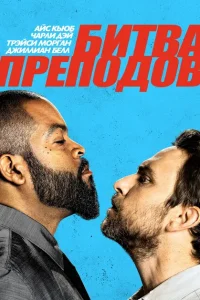 Битва преподов Битва преподов
