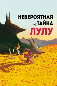Невероятная тайна Лулу Невероятная тайна Лулу