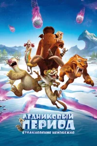 Ледниковый период: Столкновение неизбежно Ледниковый период: Столкновение неизбежно
