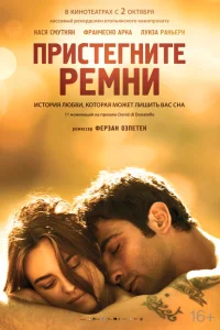Пристегните ремни Пристегните ремни