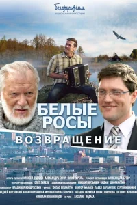Белые росы. Возвращение Белые росы. Возвращение