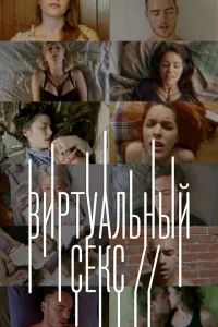 Виртуальный секс Виртуальный секс