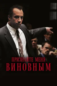 Признайте меня виновным Признайте меня виновным
