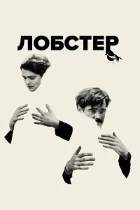 Лобстер Лобстер