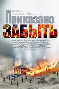 Приказано забыть Приказано забыть
