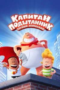 Капитан Подштанник: Первый эпический фильм Капитан Подштанник: Первый эпический фильм